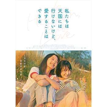 私たちは天国には行けないけど、愛することはできる　DVD