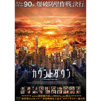 カウントダウン　DVD
