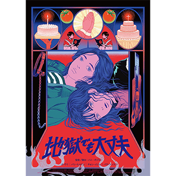 地獄でも大丈夫　DVD