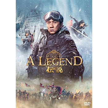 A LEGEND／伝説　DVD