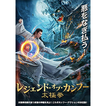 レジェンド・オブ・カンフー　太極拳　DVD
