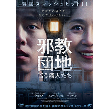 邪教団地　嗤う隣人たち　DVD