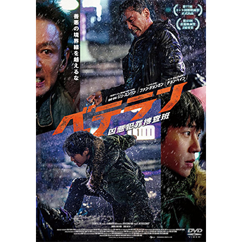 ベテラン　凶悪犯罪捜査班　DVD （通常版）