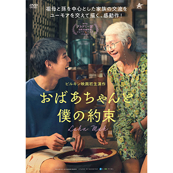 おばあちゃんと僕の約束　DVD