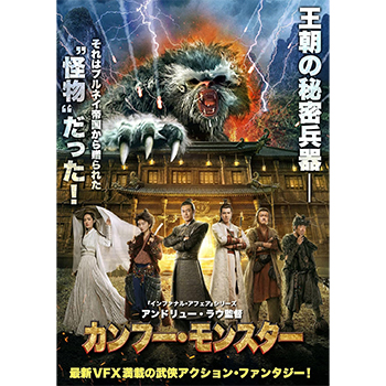 カンフー・モンスター　DVD