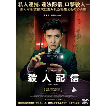 殺人配信　DVD