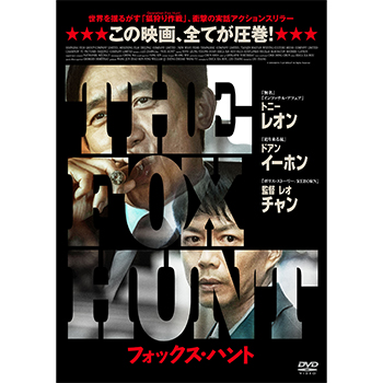Fox Hunt フォックス・ハント　DVD