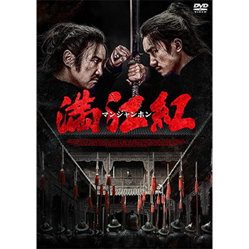 満江紅／マンジャンホン　DVD