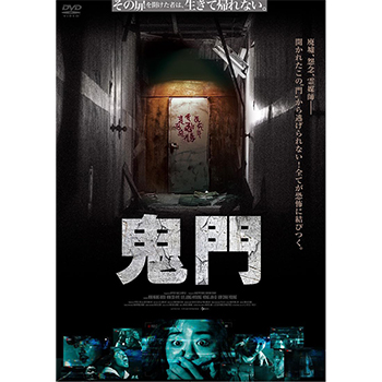 鬼門　DVD