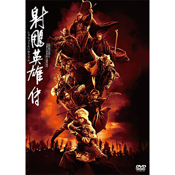 射?G英雄伝　DVD