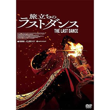 旅立ちのラストダンス DVD