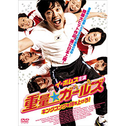 重量★ガールズ キングコングを持ち上げろ！ 廉価版