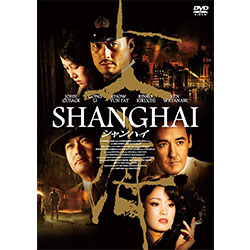 シャンハイ 廉価版