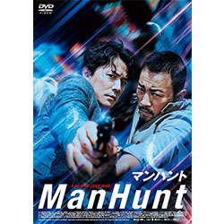 マンハント 廉価版