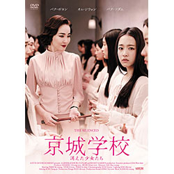 京城学校：消えた少女たち　廉価版
