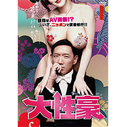 大性豪　廉価版