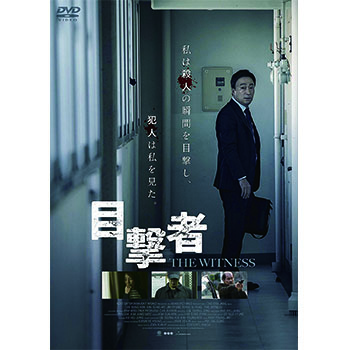 目撃者　廉価版