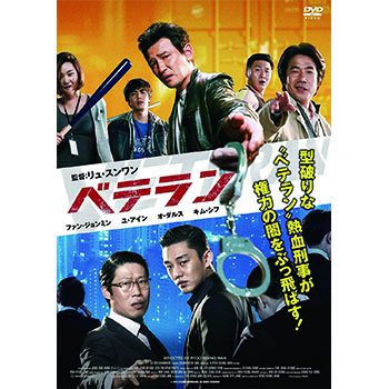 ベテラン　廉価版