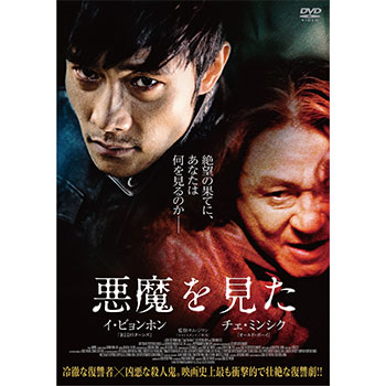 悪魔を見た スペシャル・プライス