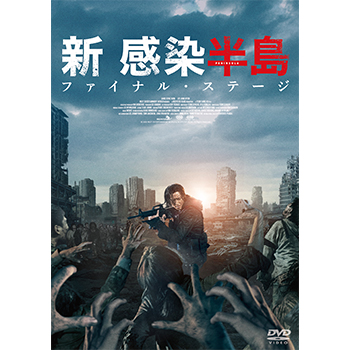 新感染半島 ファイナル・ステージ＜廉価版＞　DVD