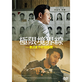 極限境界線　救出までの18日間 廉価版【DVD】