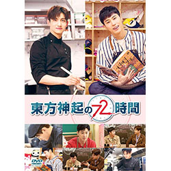 東方神起の72時間