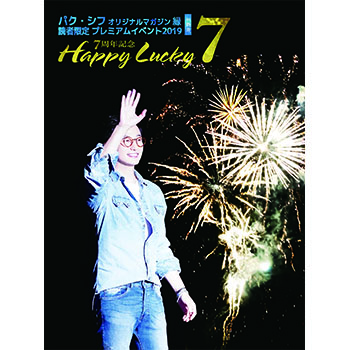 「ENISHI2019」読者限定イベント～Happy Lucky 7～　DVD-BOX