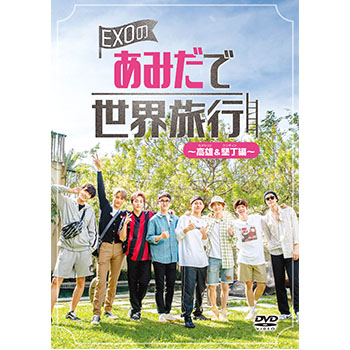 EXO「EXOのあみだで世界旅行～高雄&墾丁編～」（初回限定仕様）