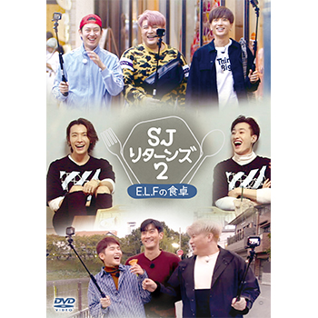 SUPER JUNIOR リターンズ2 -E.L.F.の食卓-