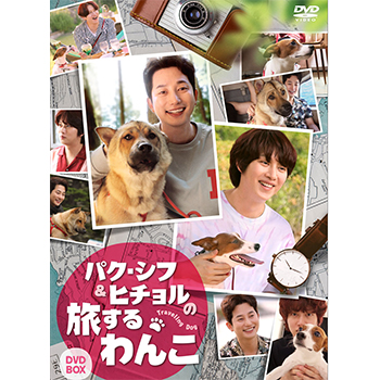 パク・シフ＆ヒチョルの旅するわんこ DVD-BOX