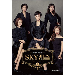 ドラマ「SKYキャッスル」台本集2