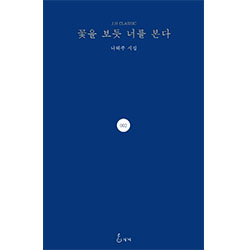 詩集「花を見るようにきみを見る」　★韓国ドラマ「ボーイフレンド」に登場★