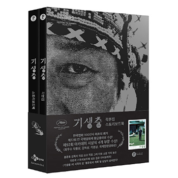 映画「パラサイト 半地下の家族」脚本集・ストーリーブックボードセット（2冊）