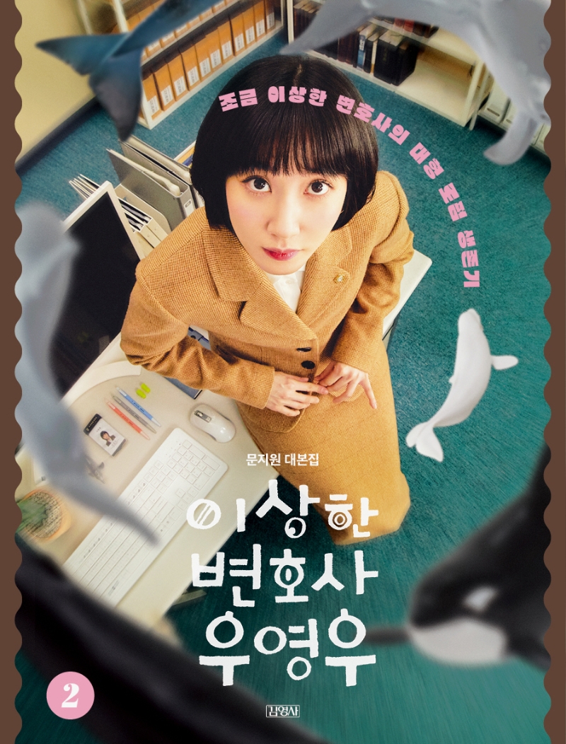 ウ・ヨンウ弁護士は天才肌 台本集2