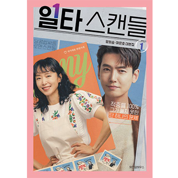 ドラマ「イルタ・スキャンダル～恋は特訓コースで～」台本集1巻