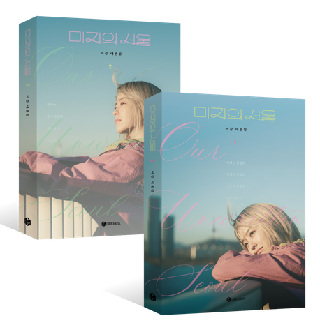 ドラマ「未知のソウル」台本集1＆2セット【2巻セット】