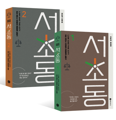 ドラマ「瑞草洞＜ソチョドン＞」台本集1&2セット【2巻セット】