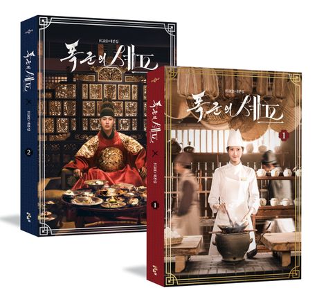 ドラマ「暴君のシェフ」台本集1&2セット【2巻セット】