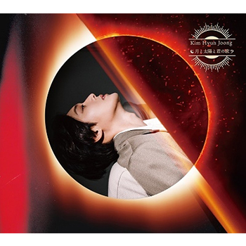 キム・ヒョンジュン（SS501/リーダー）「月と太陽と君の歌」（太陽盤/Type-B）【CD+DVD】