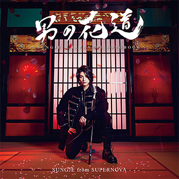 ソンジェ（from SUPERNOVA）「男の花道～SUNGJE'S JAPANESE SONGBOOK～」（初回盤B）【CD+写真集】