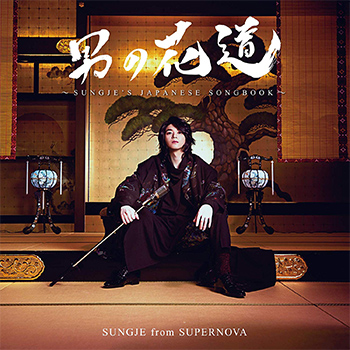 ソンジェ（from SUPERNOVA）「男の花道～SUNGJE'S JAPANESE SONGBOOK～」（通常盤）【CD】