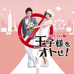 王子様をオトせ！ オリジナル・サウンドトラック