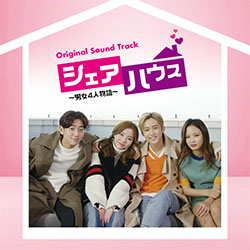 シェアハウス～男女4人物語～　オリジナル・サウンドトラック
