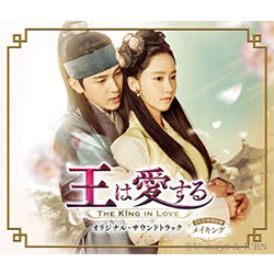 「王は愛する」オリジナル・サウンドトラック