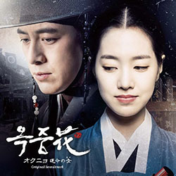 「オクニョ　運命の女（ひと）」オリジナル・サウンドトラック
