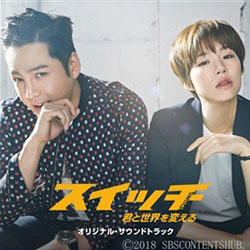 「スイッチ～君と世界を変える～」（CD+DVD/Type A）オリジナル・サウンドトラック