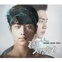 「君も人間か？」オリジナル・サウンドトラック【CD+DVD】