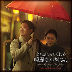 「よくおごってくれる綺麗なお姉さん」オリジナル・サウンドトラック【CD+DVD】