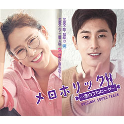 「メロホリック～恋のプロローグ～」オリジナル・サウンドトラック【CD+DVD】
