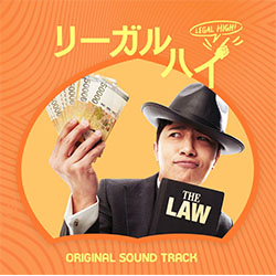 フジテレビ系ドラマ「リーガル・ハイ」オリジナルサウンドトラック [CD] フジテレビ系ドラマ「リーガル・ハイ」オリジナルサウンド